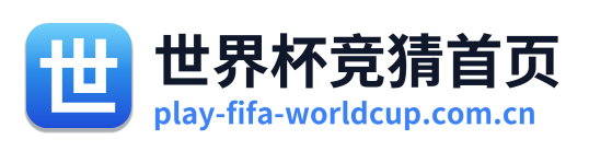 世界杯竞猜首页